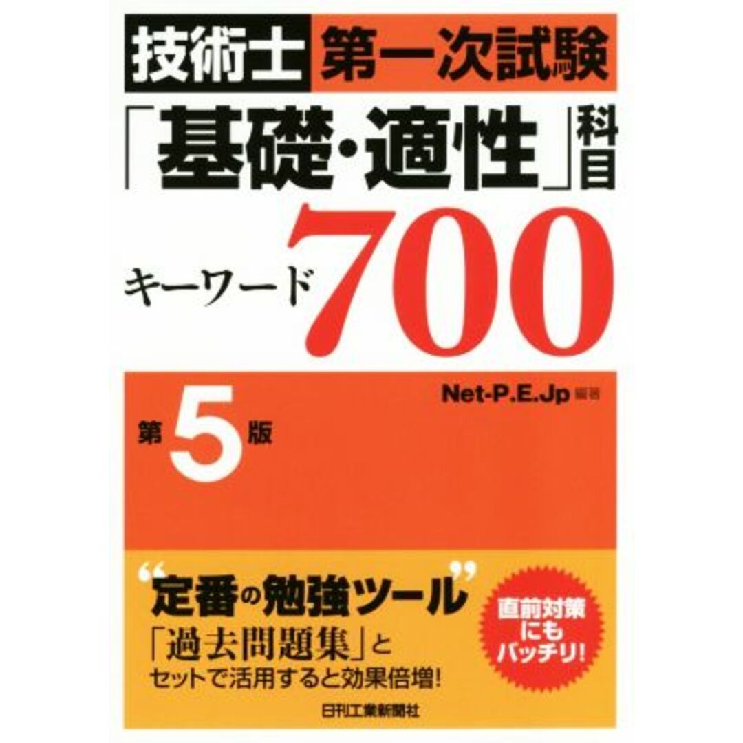 技術士第一次試験「基礎・適性」科目キーワード７００　第５版／Ｎｅｔ‐Ｐ．Ｅ．Ｊｐ(著者) エンタメ/ホビーの本(資格/検定)の商品写真