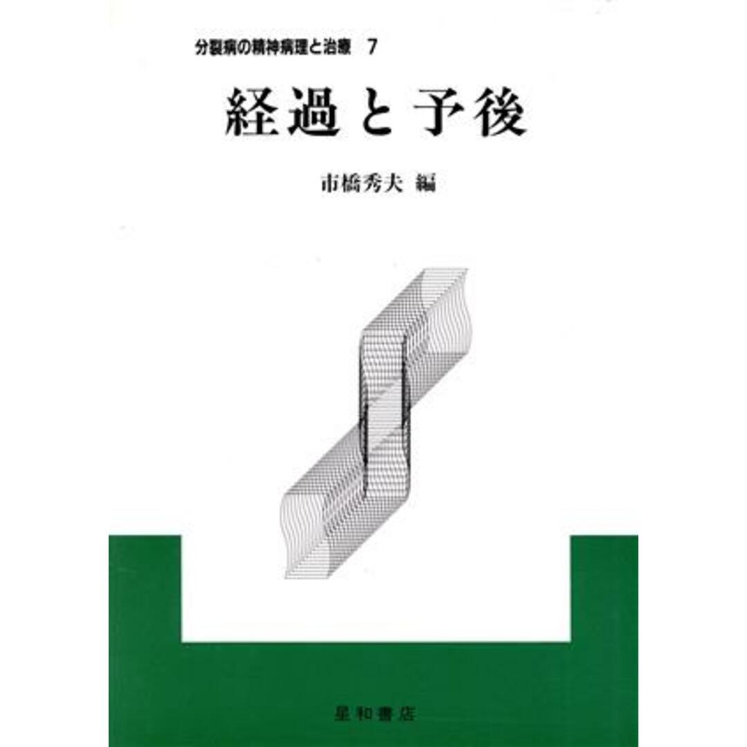 分裂病の精神病理と治療(７) 経過と予後／市橋秀夫(編者) エンタメ/ホビーの本(健康/医学)の商品写真