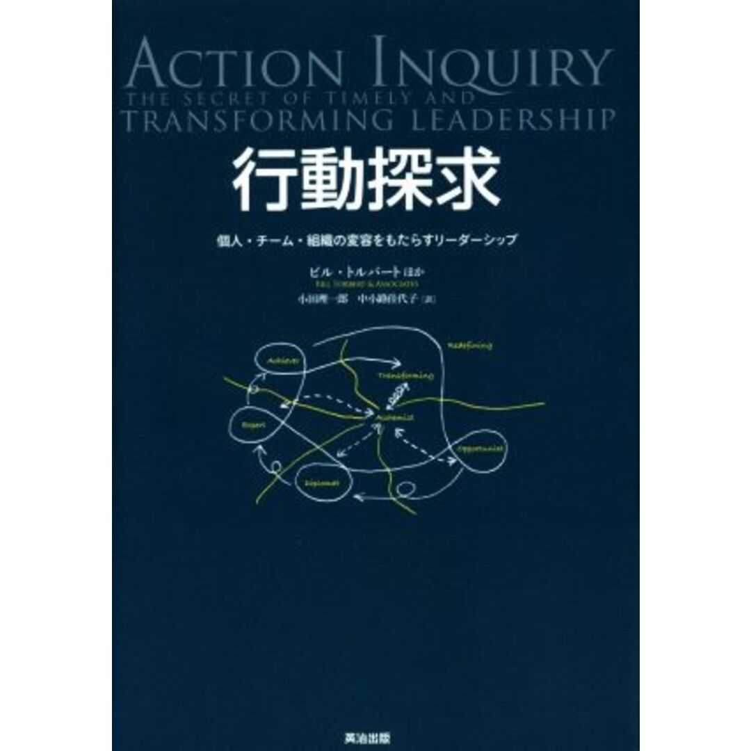 行動探求 個人・チーム・組織の変容をもたらすリーダーシップ／ビル・トルバート(著者),小田理一郎(訳者),中小路佳代子(訳者) エンタメ/ホビーの本(ビジネス/経済)の商品写真