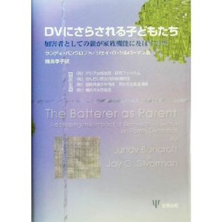 ＤＶにさらされる子どもたち 加害者としての親が家族機能に及ぼす影響／ランディバンクロフト(著者),ジェイ・Ｇ．シルバーマン(著者),幾島幸子(訳者)(人文/社会)