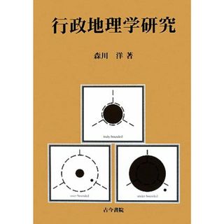 行政地理学研究／森川洋【著】(人文/社会)