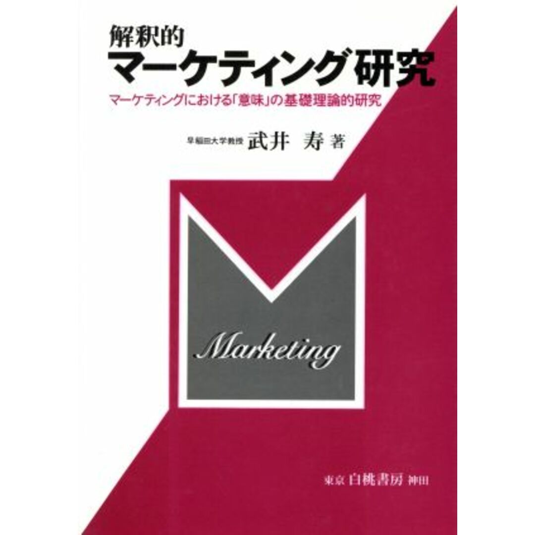 解釈的マーケティング研究 マーケティングにおける「意味」の基礎理論的研究／武井寿(著者) エンタメ/ホビーの本(ビジネス/経済)の商品写真