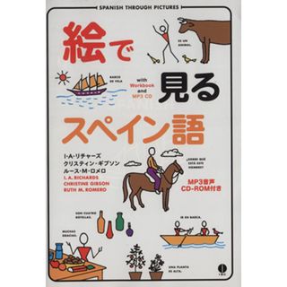 絵で見るスペイン語 ＭＰ３音声ＣＤ‐ＲＯＭ付き／Ｉ．Ａ．リチャーズ，クリスティンギブソン，ルース・Ｍ．ロメロ【著】(語学/参考書)