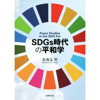 ＳＤＧｓ時代の平和学／佐渡友哲(著者)(人文/社会)