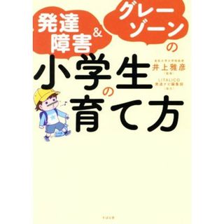 発達障害＆グレーゾーンの小学生の育て方／井上雅彦(著者)(人文/社会)