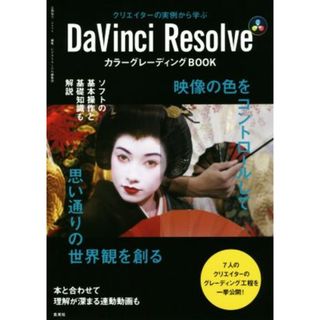 ＤａＶｉｎｃｉ　Ｒｅｓｏｌｖｅ　カラーグレーディングＢＯＯＫ クリエイターの実例から学ぶ／ビデオＳＡＬＯＮ編集部(編者)(コンピュータ/IT)