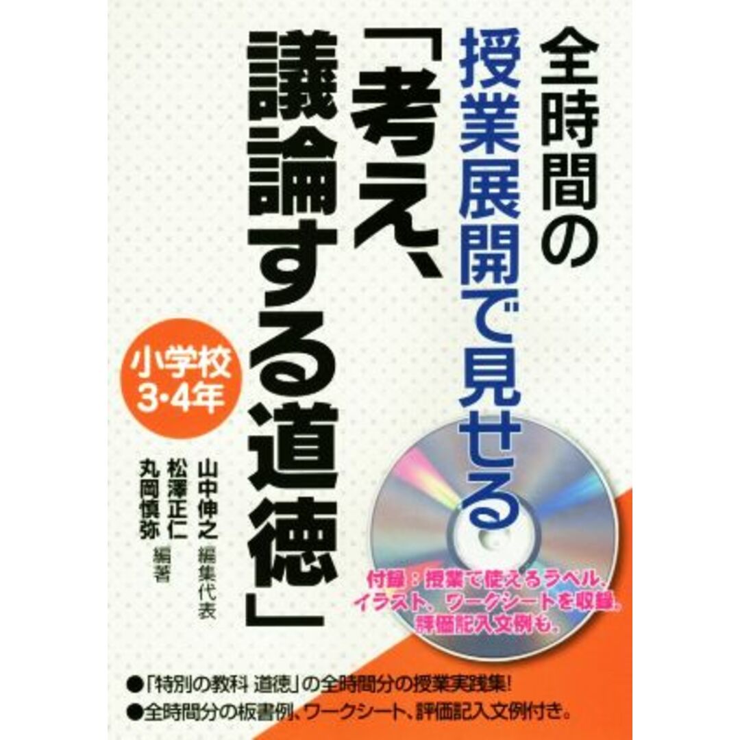 全時間の授業展開で見せる「考え、議論する道徳」小学校３・４年／松澤正仁(著者),丸岡慎弥(著者),山中伸之(編者) エンタメ/ホビーの本(人文/社会)の商品写真