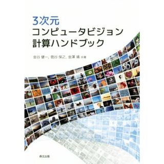 ３次元コンピュータビジョン計算ハンドブック／金谷健一(著者),菅谷保之(著者),金澤靖(著者)(コンピュータ/IT)