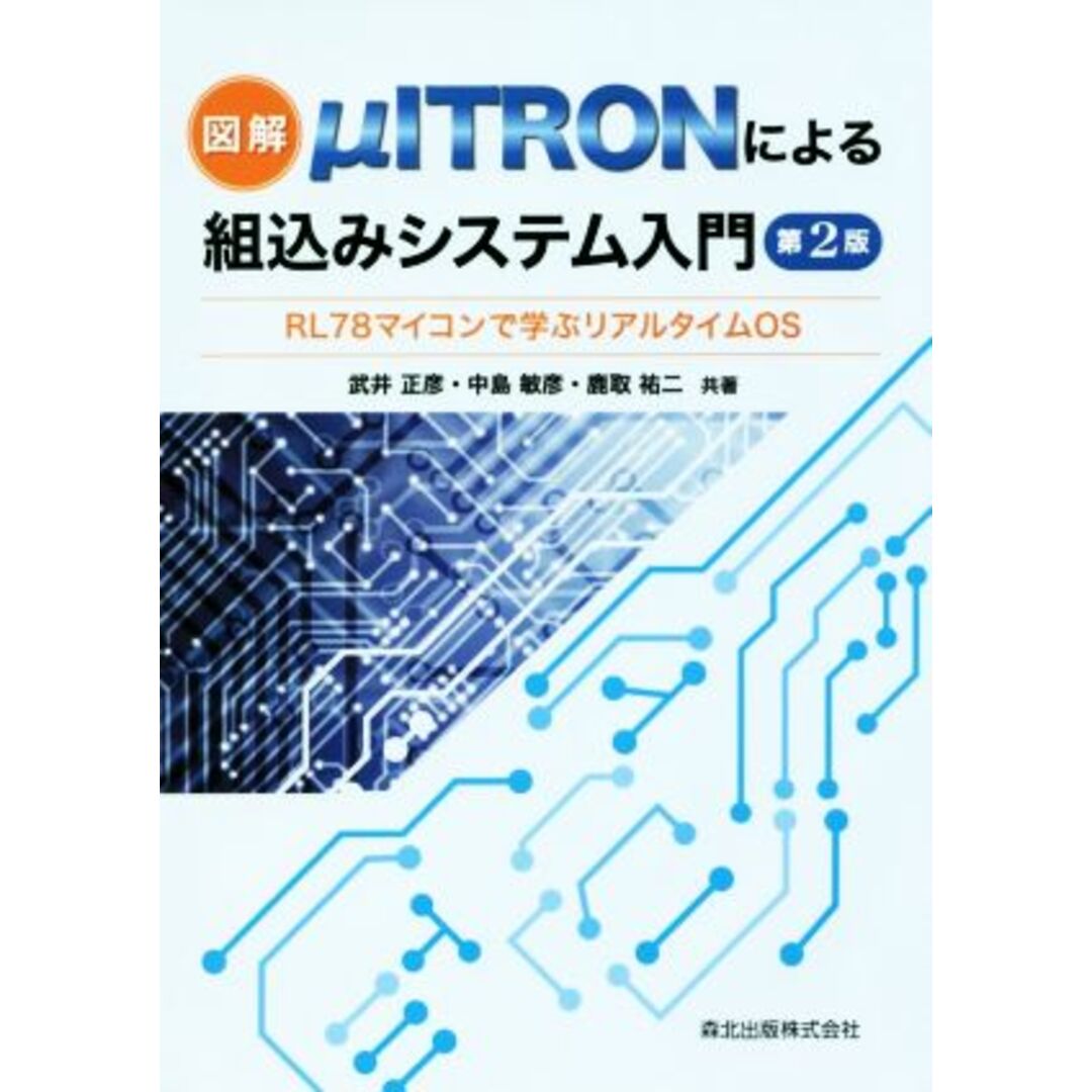 図解　μＩＴＲＯＮによる組込みシステム入門　第２版 ＲＬ７８マイコンで学ぶリアルタイムＯＳ／武井正彦(著者),中島敏彦(著者),鹿取祐二(著者) エンタメ/ホビーの本(コンピュータ/IT)の商品写真