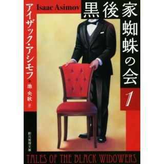 黒後家蜘蛛の会　新版(１) 創元推理文庫／アイザック・アシモフ(著者),池央耿(訳者)(文学/小説)