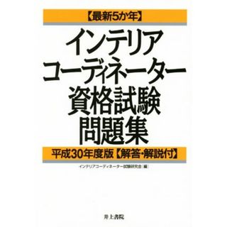 インテリアコーディネーター資格試験問題集(平成３０年度版) 最新５か年／インテリアコーディネーター試験研究会(編者)(資格/検定)