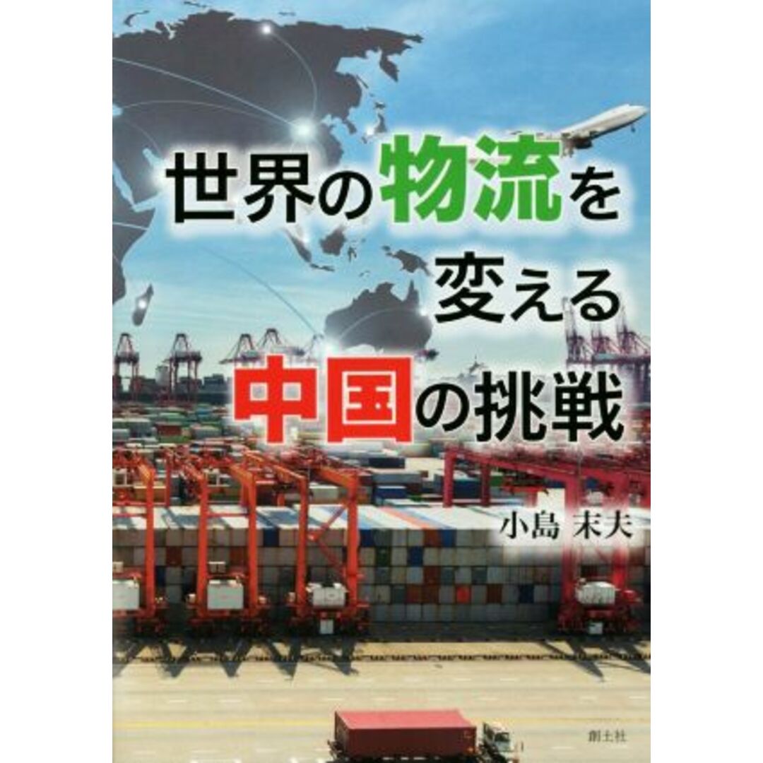 世界の物流を変える中国の挑戦／小島末夫(著者) エンタメ/ホビーの本(ビジネス/経済)の商品写真
