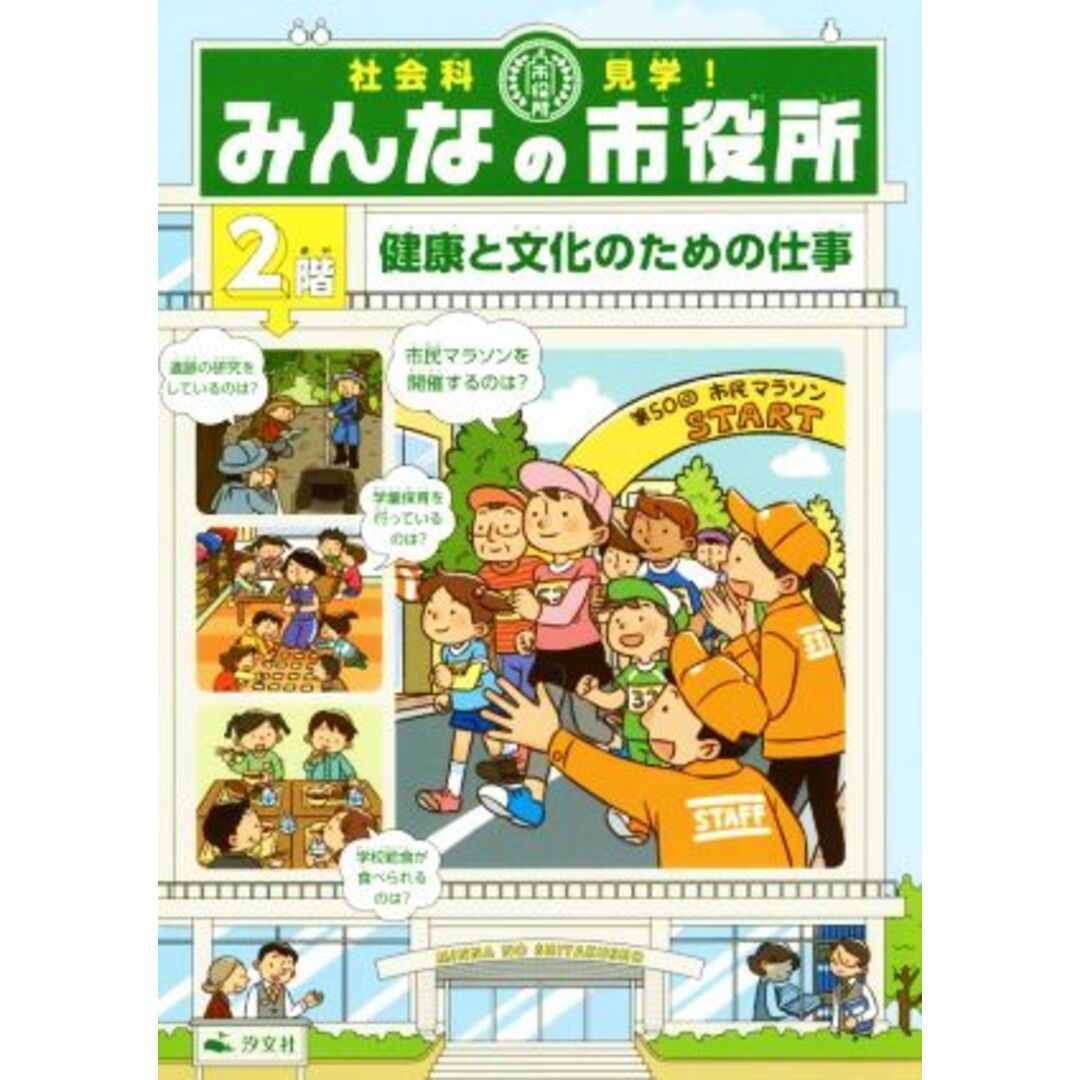 社会科見学！みんなの市役所(２階) 健康と文化のための仕事／オフィス３０３(編者) エンタメ/ホビーの本(絵本/児童書)の商品写真