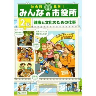 社会科見学！みんなの市役所(２階) 健康と文化のための仕事／オフィス３０３(編者)(絵本/児童書)