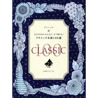 大人のためのかんたん！すぐ弾ける！クラシック名曲１００選 作曲家・ア～タ行／芸術・芸能・エンタメ・アート(楽譜)