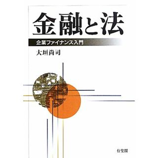 金融と法 企業ファイナンス入門／大垣尚司【著】(ビジネス/経済)