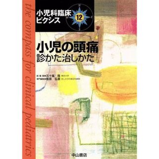 小児の頭痛　診かた治しかた 小児科臨床ピクシス１２／五十嵐隆(著者),椎原弘章(著者)(健康/医学)