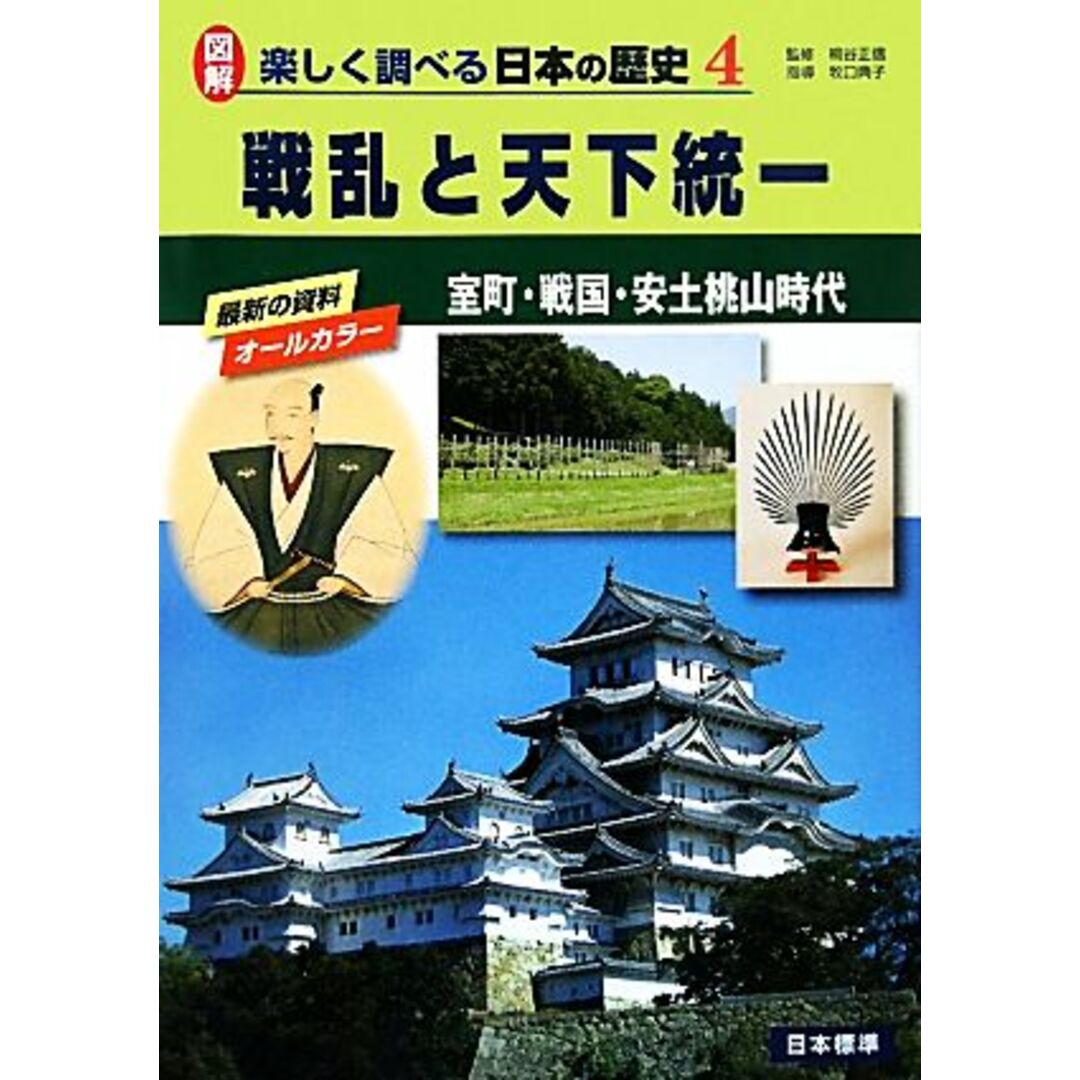 戦乱と天下統一 室町・戦国・安土桃山時代 図解　楽しく調べる日本の歴史４／桐谷正信【監修】，牧口典子【指導】 エンタメ/ホビーの本(絵本/児童書)の商品写真