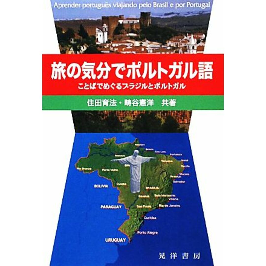 旅の気分でポルトガル語 ことばでめぐるブラジルとポルトガル／住田育法，畴谷憲洋【共著】 エンタメ/ホビーの本(語学/参考書)の商品写真