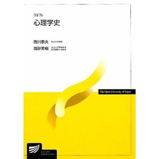 心理学史 放送大学教材／西川泰夫，高砂美樹【編著】(人文/社会)