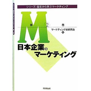 日本企業のマーケティング シリーズ・歴史から学ぶマーケティング第２巻／マーケティング史研究会【編】(ビジネス/経済)