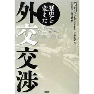 歴史を変えた外交交渉／フレドリックスタントン【著】，佐藤友紀【訳】，村田晃嗣【日本語版序文】(人文/社会)