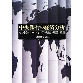 中央銀行の経済分析 セントラル・バンキングの歴史・理論・政策／春井久志【著】(ビジネス/経済)