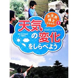 お天気博士になろう！(１) 天気の変化をしらべよう／日本気象協会【監修】，吉田忠正【文】(絵本/児童書)