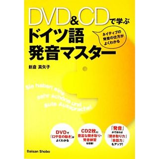 ドイツ語発音マスター ＤＶＤ＆ＣＤで学ぶ／新倉真矢子【著】(語学/参考書)