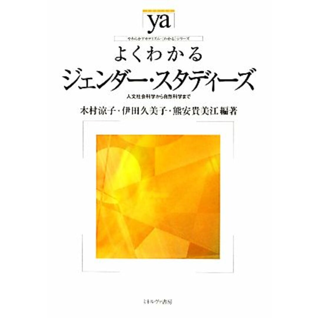 よくわかるジェンダー・スタディーズ 人文社会科学から自然科学まで やわらかアカデミズム・〈わかる〉シリーズ／木村涼子，伊田久美子，熊安貴美江【編著】 エンタメ/ホビーの本(人文/社会)の商品写真