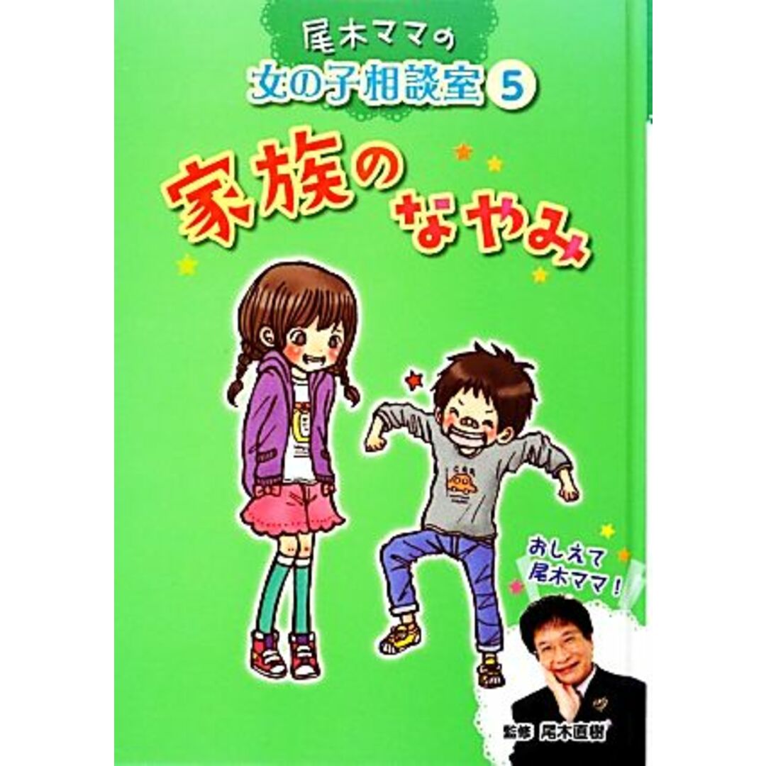 家族のなやみ 尾木ママの女の子相談室５／尾木直樹【監修】 エンタメ/ホビーの本(絵本/児童書)の商品写真