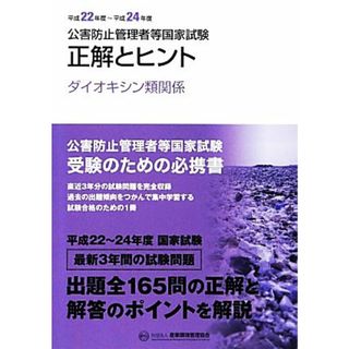 公害防止管理者等国家試験(平成２２年度‐平成２４年度) 正解とヒント　ダイオキシン類関係／テクノロジー・環境(資格/検定)