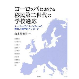 ヨーロッパにおける移民第二世代の学校適応 スーパー・ダイバーシティへの教育人類学的アプローチ／山本須美子(著者),斎藤里美(著者)(人文/社会)