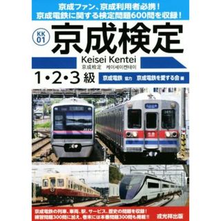 京成検定１・２・３級／京成電鉄を愛する会(編者),京成電鉄(ビジネス/経済)