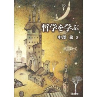 哲学を学ぶ／中澤務(著者)(人文/社会)