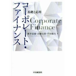 コーポレート・ファイナンス 基礎と応用／新井富雄(著者),高橋文郎(著者)(ビジネス/経済)