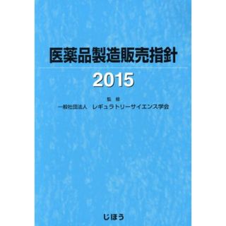 医薬品製造販売指針(２０１５)／レギュラトリーサイエンス学会(健康/医学)