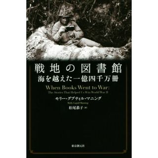 戦地の図書館 海を越えた一億四千万冊／モリー・グプティル・マニング(著者),松尾恭子(訳者)(ノンフィクション/教養)