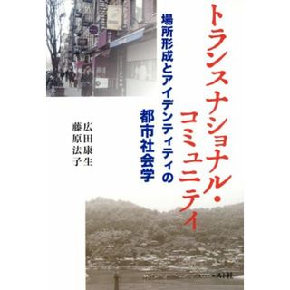 トランスナショナル・コミュニティ 場所形成とアイデンティティの都市社会学／広田康生(著者),藤原法子(著者)(人文/社会)