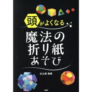 頭がよくなる魔法の折り紙あそび／杉之原眞貴(著者)