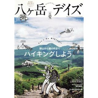 八ヶ岳デイズ(１２　２０１７－ＳＰＲＩＮＧ) 野山から麓の町までハイキングしよう。 ＴＯＫＹＯ　ＮＥＷＳ　ＭＯＯＫ／東京ニュース通信社(地図/旅行ガイド)