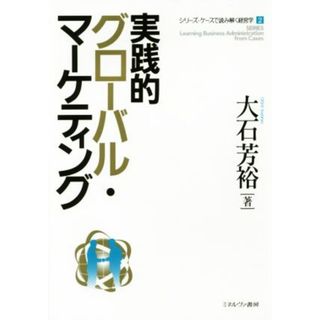 実践的グローバル・マーケティング シリーズ・ケースで読み解く経営学２／大石芳裕(著者)(ビジネス/経済)