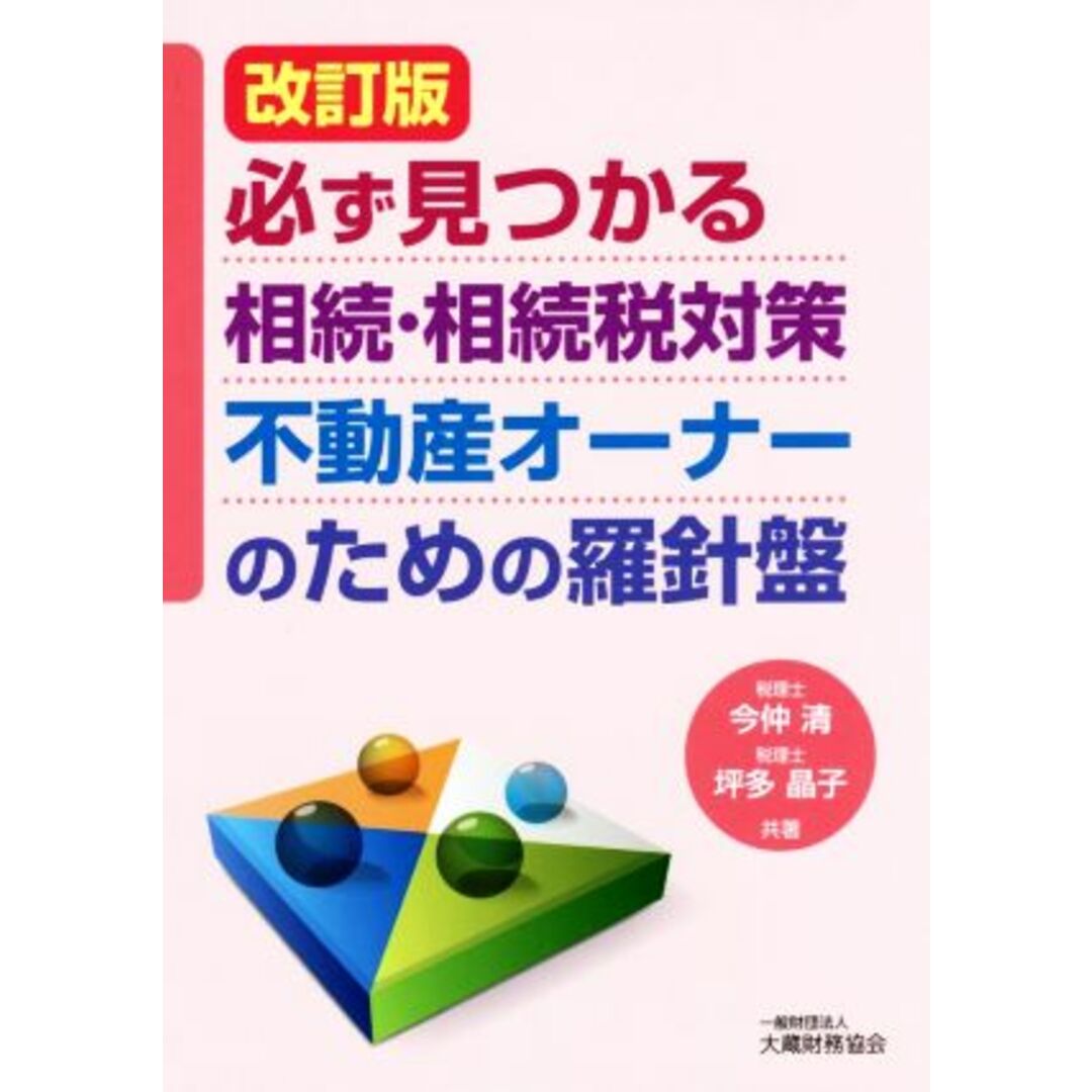 必ず見つかる相続・相続税対策不動産オーナーのための羅針盤　改訂版／今仲清(著者),坪多晶子(著者) エンタメ/ホビーの本(ビジネス/経済)の商品写真