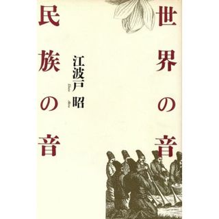 世界の音　民族の音／江波戸昭【著】(アート/エンタメ)