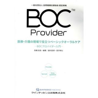 医療・介護の現場で役立つベーシックオーラルケア ＢＯＣプロバイダー入門／長縄拓哉(著者)(健康/医学)