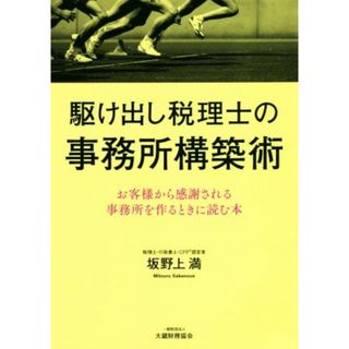 駆け出し税理士の事務所構築術 お客様から感謝される事務所を作るときに読む本／坂野上満(著者)(ビジネス/経済)