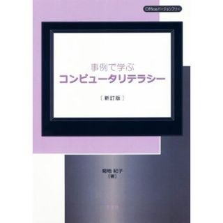 事例で学ぶコンピュータリテラシー　新訂版／菊地紀子(著者)(コンピュータ/IT)