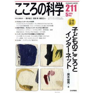 こころの科学(２１１　２０２０－５) 特別企画　こどものこころとインターネット／日本評論社(編者)(人文/社会)