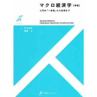 マクロ経済学　新版 入門の「一歩前」から応用まで 有斐閣ストゥディア／平口良司(著者),稲葉大(著者)(ビジネス/経済)