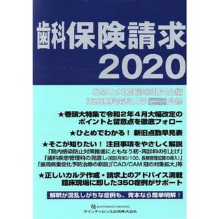 歯科保険請求(２０２０)／お茶の水保険診療研究会(編者),東京医科歯科大学歯科同窓会社会医療部(健康/医学)